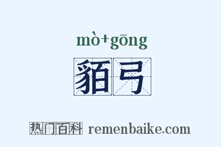 貊弓是什么意思的图片